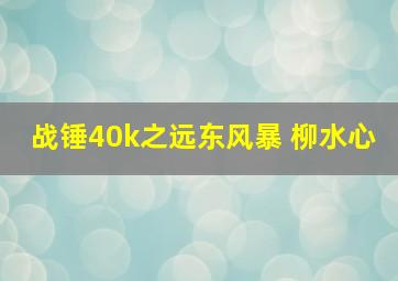 战锤40k之远东风暴 柳水心